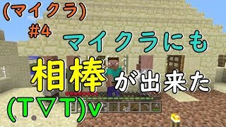 マイクラ＃4 頼もしい仲間が出来ました（’▽｀）