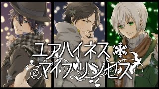 【ユアハイネス☆マイプリンセス】　歌ってみた　【よなたま響】