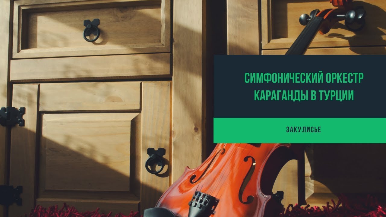 Карагандинский симфонический оркестр в Турции