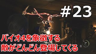 #23【バイオRE:4  初見で難易度ハードコア】アルマデューラ！バイオ4は本当に存在感が強い敵が多いよね【実況プレイ】