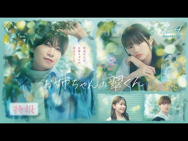 『お姉ちゃんの翠くん』特報