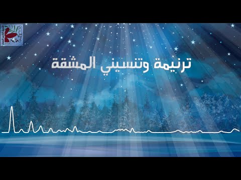 وتنسيني المشقة - فريق الخبر السار