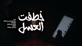 كلمات اغنية خطفت العسل عبدالرحيم عبدالله