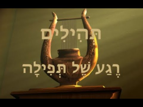 רֶגַע שֶל תְפִילָה ~ תהילים פרק מח