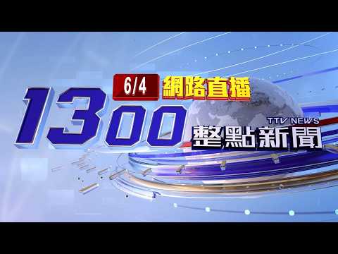 2026.06.04整點大頭條：【台視1300整點新聞】