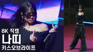키스오브라이프 나띠 - 대림대학교 축제 직캠 KissOfLife Fancam 251024