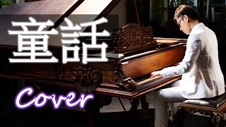 童話 Fairy Tale ( 光良Michael Wong ) 鋼琴 Jason Piano Cover