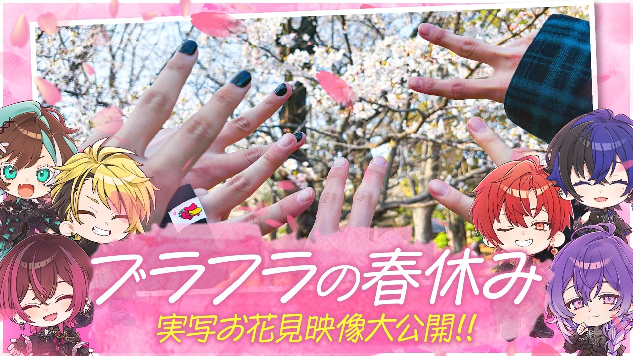 【実写映像】ブラフラとの春休み、お花見Vlogクイズ！！【リスナー参加型】