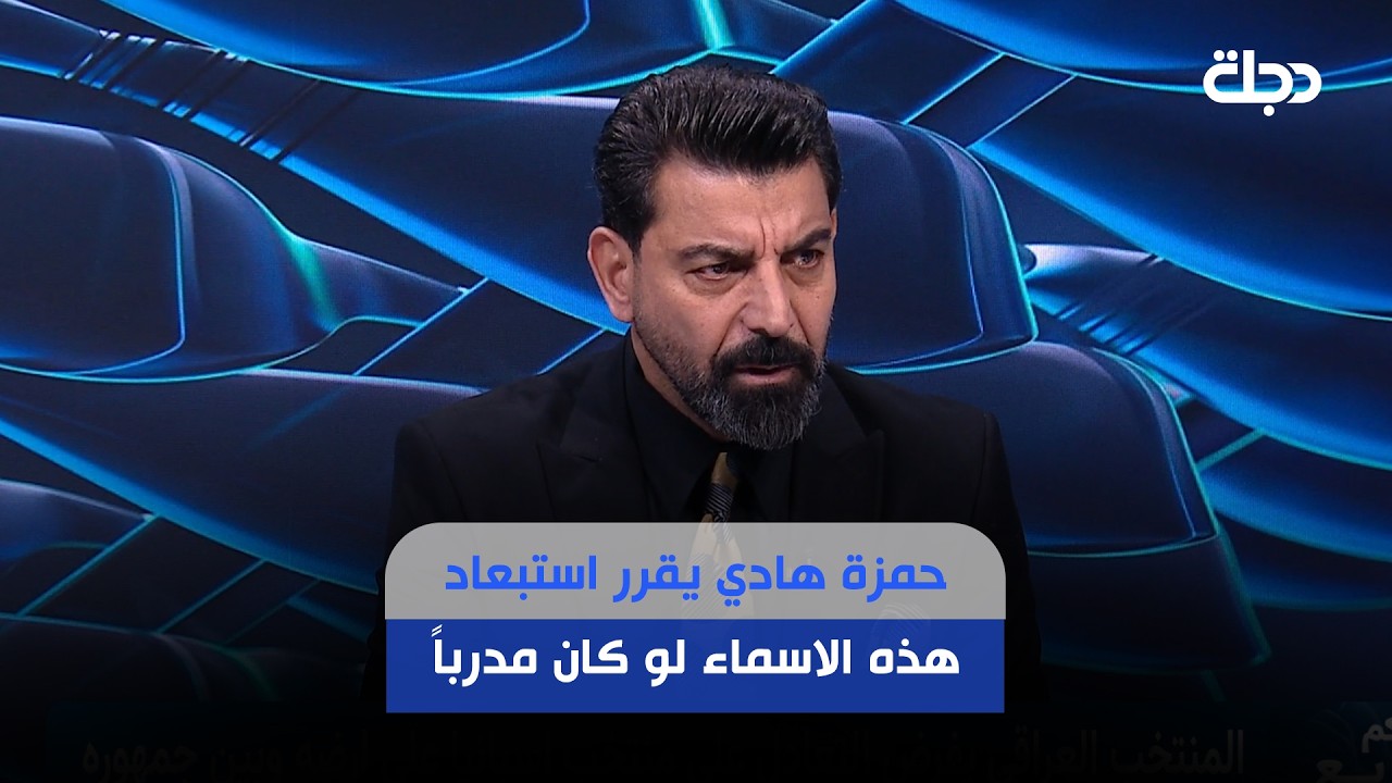 فيديو | حمزة هادي يقرر استبعاد هذه الاسماء لو كان مدرباً للمنتخب!!