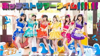 【MV】疾走クレヨン 『ホッテストサマータイム！！！！！！』