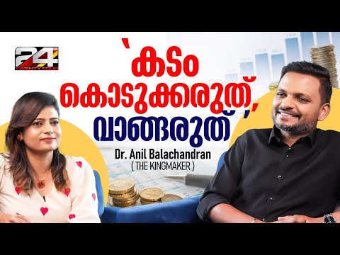 'ലാഭം ഇല്ലെങ്കിൽ ബിസിനസ് ചെയ്യരുത്' | Dr. Anil Balachandran |  Let's Talk Business | 24 News