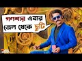 গণশার এবার জেল থেকে ছুটি Abar Bibaho Obhijaan Ankush Anirban
