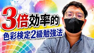 【効率3倍】色彩検定2級に合格する勉強法