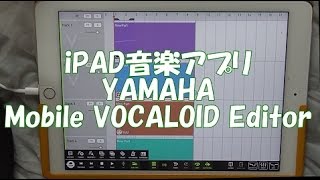 Video thumbnail for iPAD音楽アプリ YAMAHA Mobile VOCALOID Editor by hi-new 7