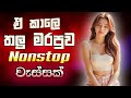 Old Sinhala Band Nonstop 2025 Sinhala Songs Best New Sinhala Songs Collection Sinhala New Song