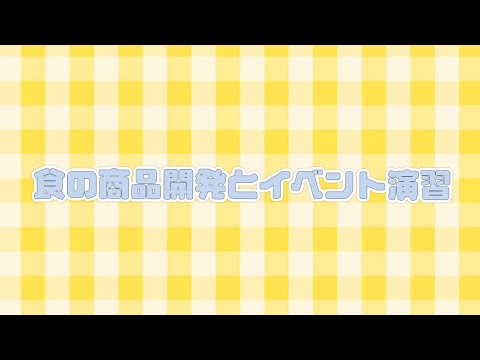 健康栄養学科 【生活環境学科】「チー1グランプリ」に挑戦！ ～食の商品開発とイベント演習～