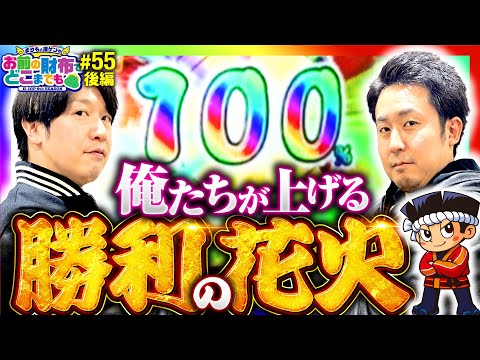 【勝利の花火！まりもが本気のビタハズシ見せます】まりもと諸ゲンのお前の財布でどこまでも 55回 後編〜H1-GP9th SEASON〜《まりも・諸積ゲンズブール》花火絶景［パチスロ・スロット］