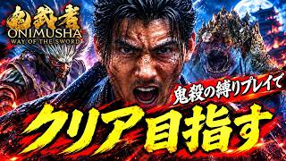 【鬼武者WS】 鬼殺で縛りプレイ　【鵺から撫雷】