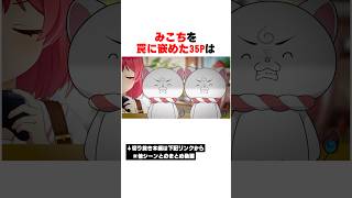 35Pの罠にはまってしまったみこちｗｗｗ【ホロライブ/切り抜き/hololive/さくらみこ】 #ホロライブ #切り抜き #さくらみこ