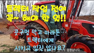 트렉터 작업하기 전 꼭 해야 할 일!  새로 샀을 때와 똑같은 힘을 유지하려면...