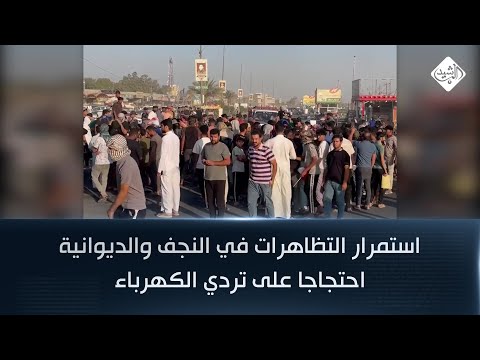 فيديو | استمرار التظاهرات في النجف والديوانية احتجاجا على تردي الكهرباء