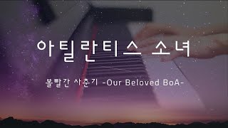 볼빨간사춘기 | 아틀란티스 소녀 | BOL4 | 피아노 커버 | Atlantis Princess