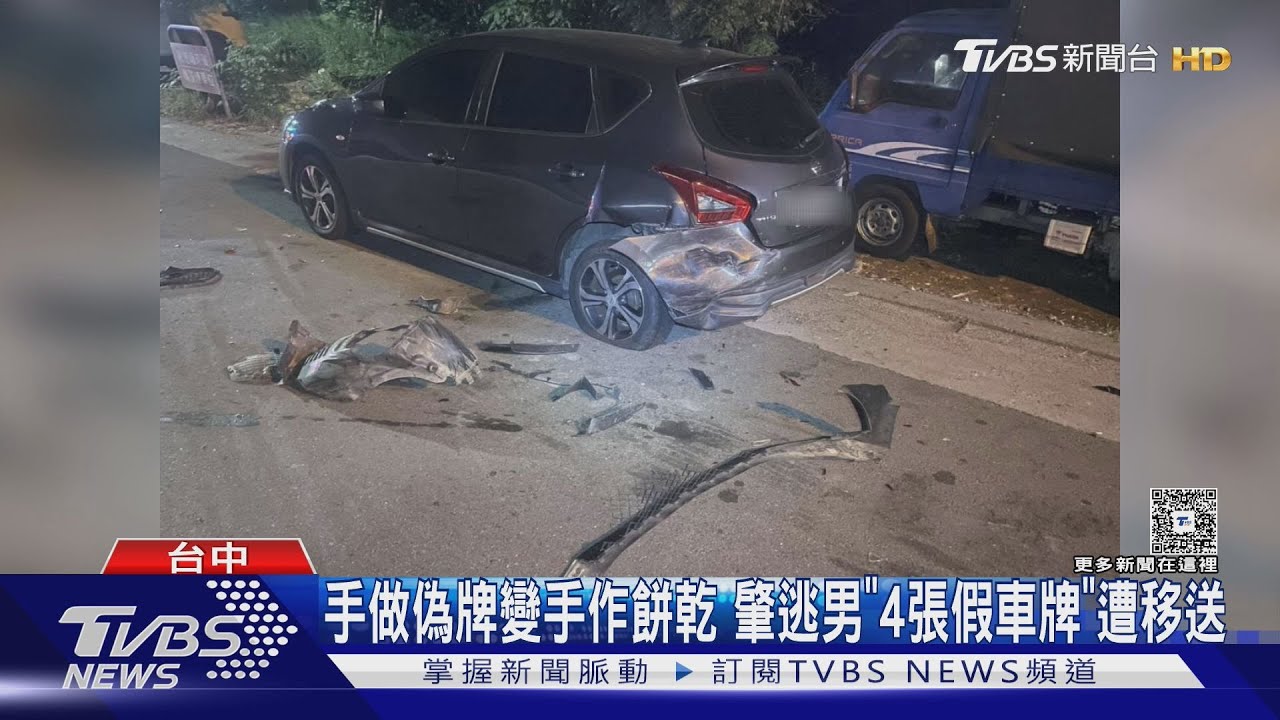「手做車牌變手作餅乾」肇事男逃不掉 警揪「4張偽造車牌」