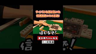 ライバルを信じ抜いた役満放銃ニキの末路！ #麻雀 #麻雀初心者 #役満放銃ニキ #緑一色ニキ