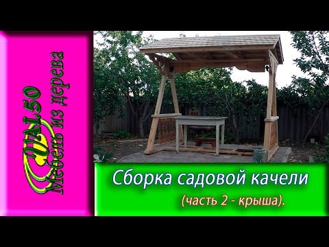Сборка садовой качели (часть 2 - крыша)