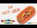 3d ХОТ-ДОГ из резинок Rainbow Loom Bands. Урок 344 | Hotdog ...