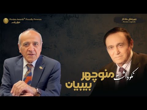 Manouchehr Bibiyan Appreciation Event - Amir Shajareh