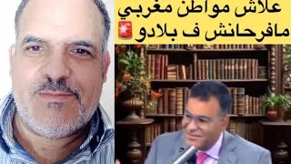 المواطن المغربي ما فرحانش حينت مفروض عليه القهر و غلاء المعيشة. المسؤولين وا?