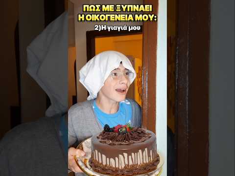 Πώς Με Ξυπνάει Η Οικογένειά Μου😂