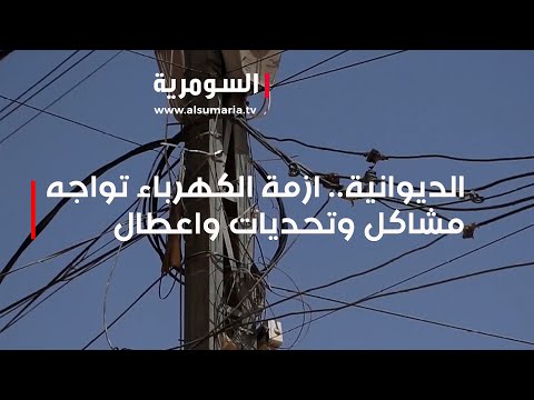 شاهد بالفيديو.. الديوانية.. ازمة الكهرباء تواجه مشاكل وتحديات واعطال
