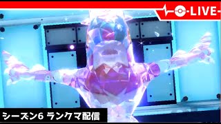 【ポケモンSV】どん底から這い上がりたいランクマ配信【LIVE】【シーズン6】