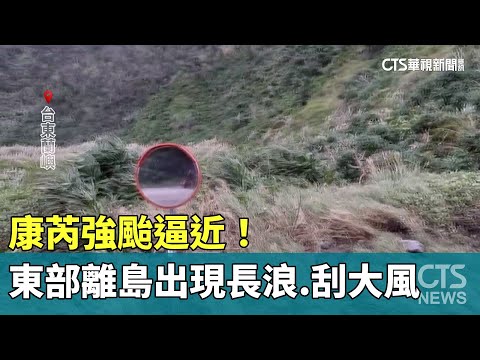 康芮強颱逼近！　東部離島出現長浪.刮大風