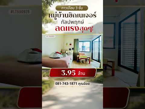 ขายทาวน์โฮม 3 ชั้น ย่านบางแค หมู่บ้านซิกเนเจอร์ กัลปพฤกษ์ อดีตบ้านตัวอย่างหลังแรก ซอย4 ติดสระว่ายน้ำ เดินเข้าได้เหมือนสระส่วนตัว ข้างบ้านโล่ง ไม่มีตึกบัง พื้นที่ 31.40 ตรว. ลดแรงสุดๆ! เหลือเพียง 3.95 ล้านบาทเท่านั้น เข้าสาทร-พระราม 2 ง่าย – รูปที่ 2