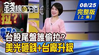 【錢線百分百】20260825完整版(上集)《台股尾盤誰偷拉 電子資金真的回來了 微軟首批量產機到貨 AI第二波大升級啟動》│非凡財經新聞│