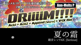 - 【マジカルミライ2019】gcmstyle(アンメルツP) 『DRiiiiM!!!!/夏の霜』クロスフェードデモ【鏡音リン・レン】