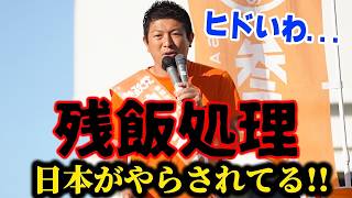 【神谷宗幣】ヒドいわ！アメリカで売れない肉が日本に回されている... 参政党街頭演説【過去動画】