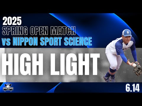 【2025年 春季オープン戦 vs日本体育大学】