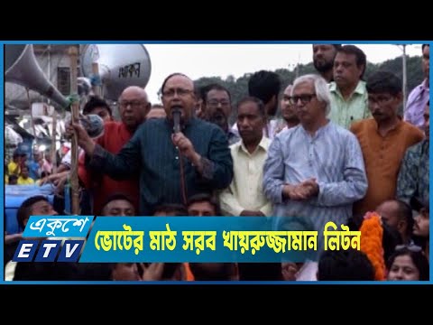 রাজশাহীর ভোটের মাঠ সরব খায়রুজ্জামান লিটন