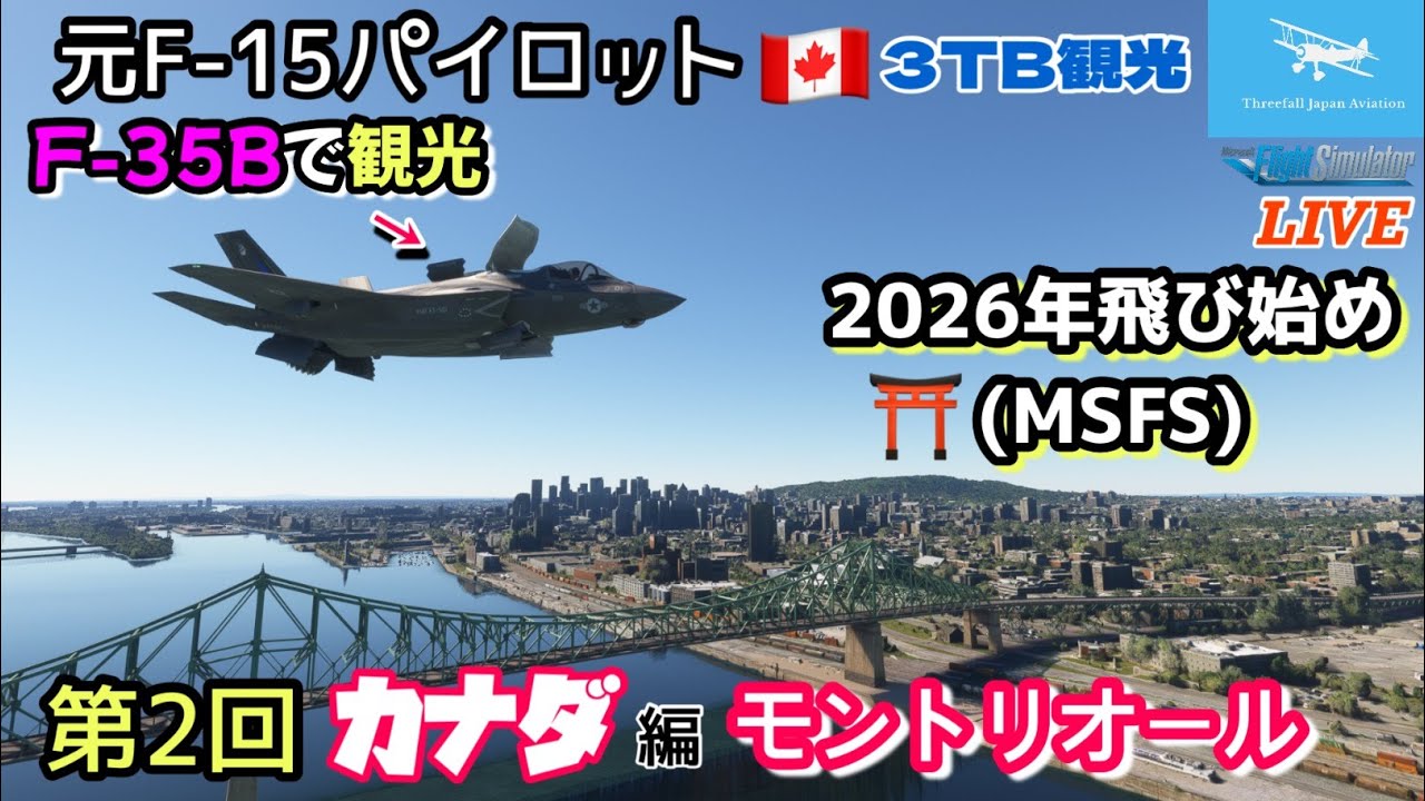 【カナダ第２の都市モントリオール観光】元F-15パイロットがF-35Bで案内！★カナダ編 第２回★３TB 観光★LIVE 【MSFS2020】