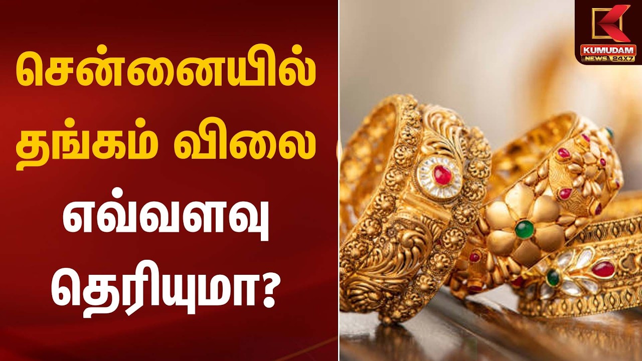 சென்னையில் தங்கம் விலை எவ்வளவு தெரியுமா? | Gold Rate Today | Kumudam News