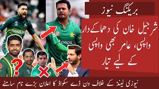 OMG Sharjeel and Amir Comeback || Pak ODI Squad for NZ Series Announced | Good news for Babar