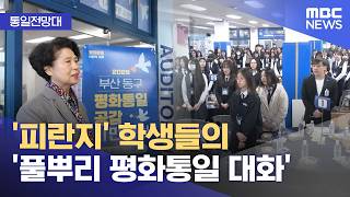 [통일전망대] '피란지' 학생들의 '풀뿌리 평화통일 대화' (2026.05.04/뉴스투데이/MBC)