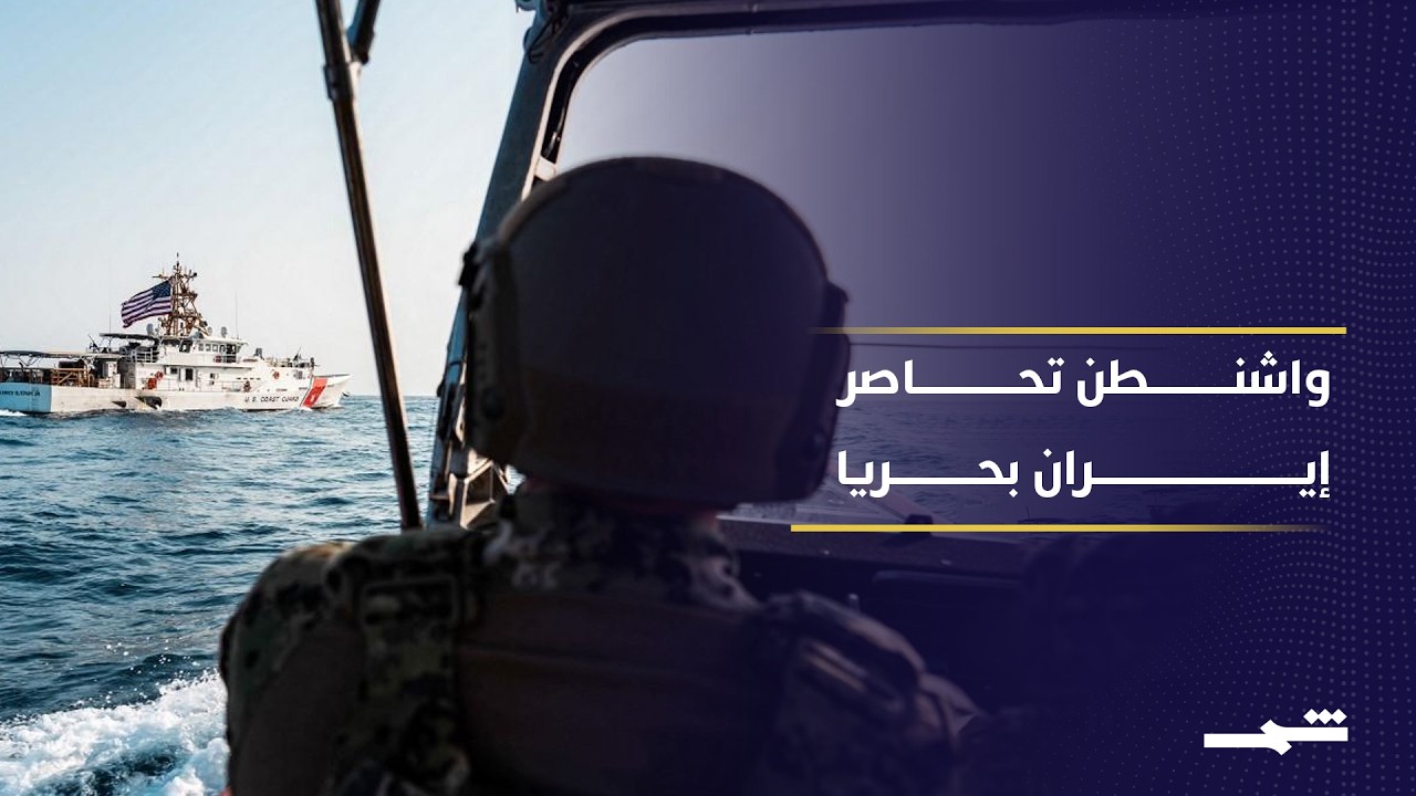فيديو | واشنطن تصعّد ضد إيران وترامب يراهن على الاتفاق