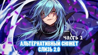 Альтернативный сюжет - О моем перерождений в слизь () Часть 1