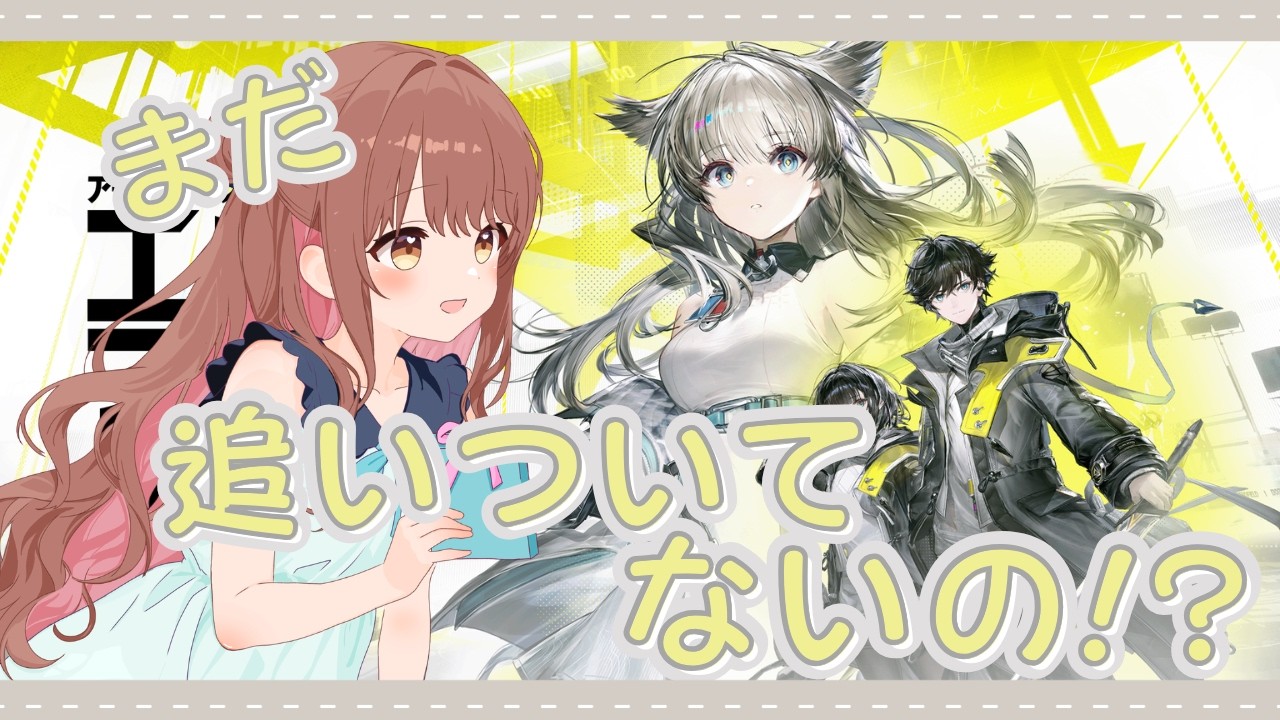 【アークナイツエンドフィールド】今日はなにやろうかな? ⚠ネタバレ禁止⚠【ライブ配信】