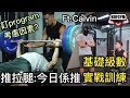 咩係PPL推拉腿配搭菜單? 訂下訓練計劃前要先考慮的因素 ft. THE ACTIVE FACTORY X Calvin Lam